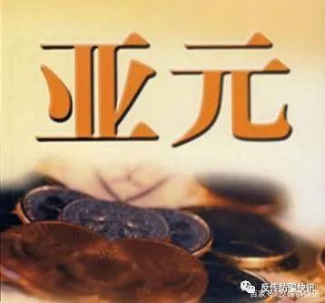 亚元数字货币(亚元数字货币亚洲发展银行图片)