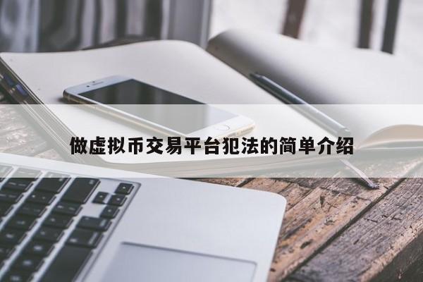 关于虚拟货币正规交易平台的信息