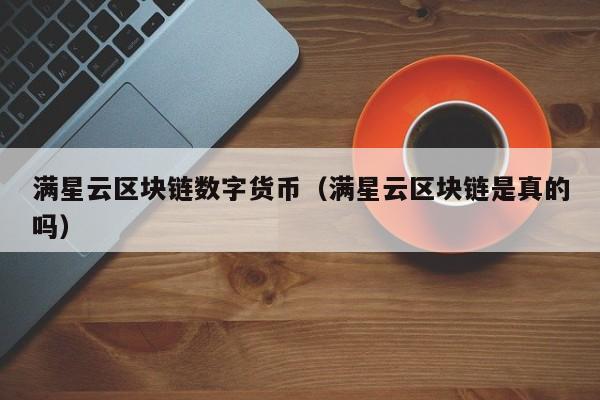 数字货币区块链(数字货币区块链平台)