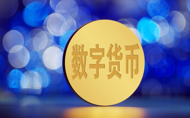 中国的数字货币(中国的数字货币什么时候开始研发)