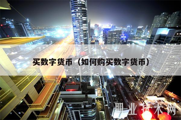 数字货币场外交易(数字货币场外交易公司怎样估值的)
