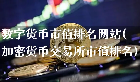 数字货币市值(数字货币市值排名实时)