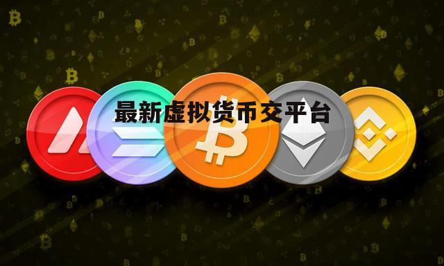 平台虚拟货币(虚拟币平台合法吗)
