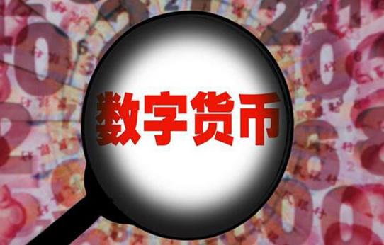 国内数字货币交易(国内数字货币交易所有哪些)