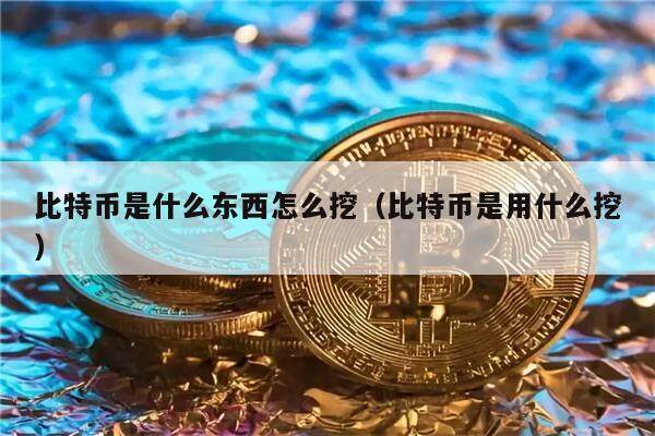 挖数字货币(挖数字货币是什么意思)