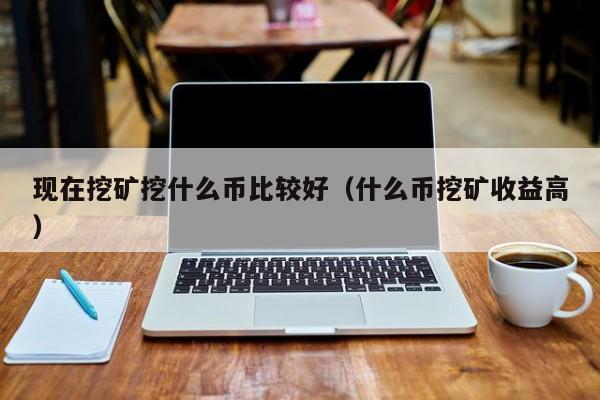 挖数字货币(挖数字货币是什么意思)