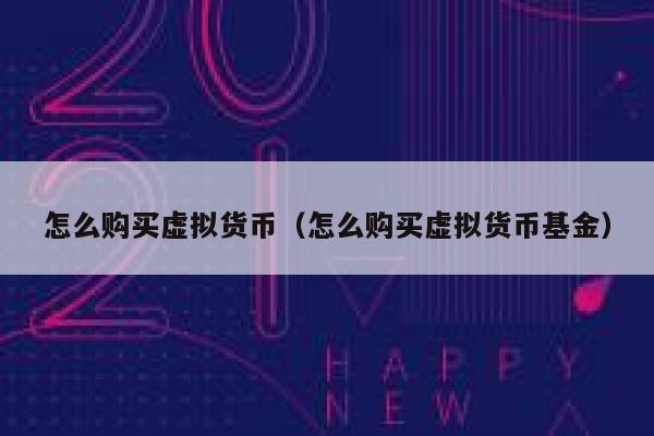 虚拟货币购买(虚拟币购买实物合法吗)