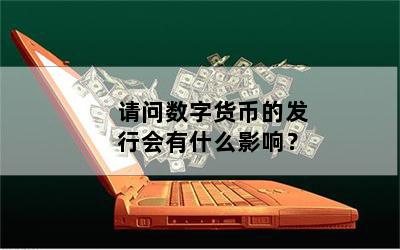 有哪些数字货币(有哪些数字货币交易所)