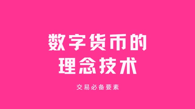 数字货币技术(数字货币技术指标)