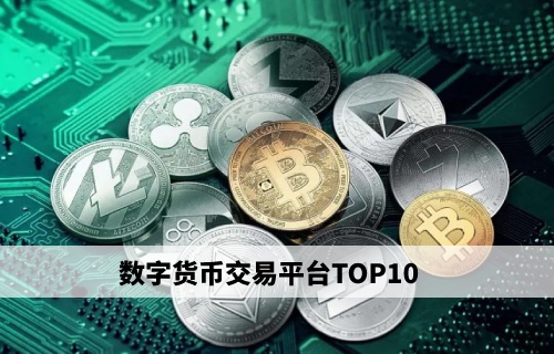 十大数字货币(十大数字货币交易软件app)