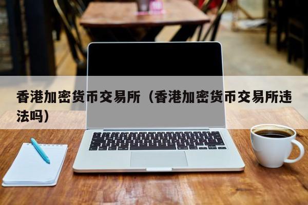 数字货币交易(数字货币交易app)