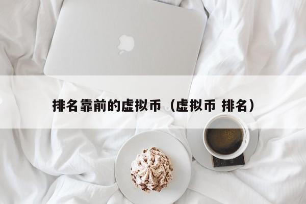 关于中国十大虚拟货币排名的信息