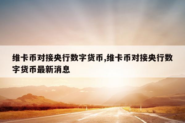 数字货币合法(数字货币合法国家)