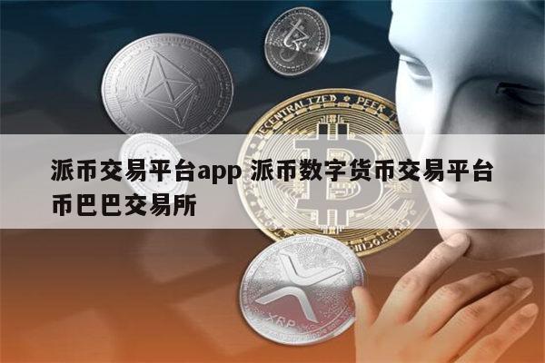 数字货币交易app(数字货币交易app有哪些公司)