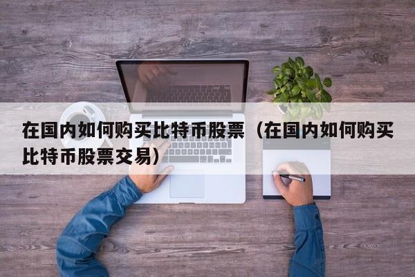 购买数字货币(购买数字货币被警察调查)