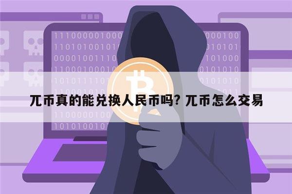 虚拟货币兑换(虚拟币如何兑换人民币)