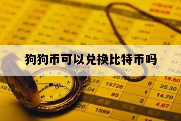虚拟货币兑换(虚拟币兑换实物违法吗)
