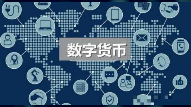 数字货币发行(数字货币发行时间)