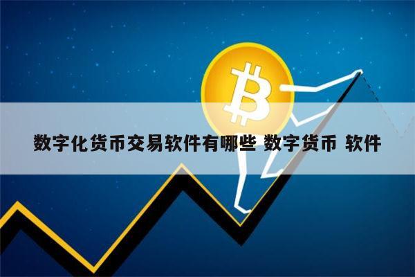 数字货币交易(数字货币交易网)