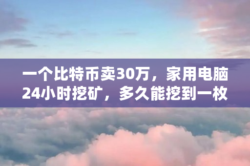 挖数字货币(挖数字货币的矿机)
