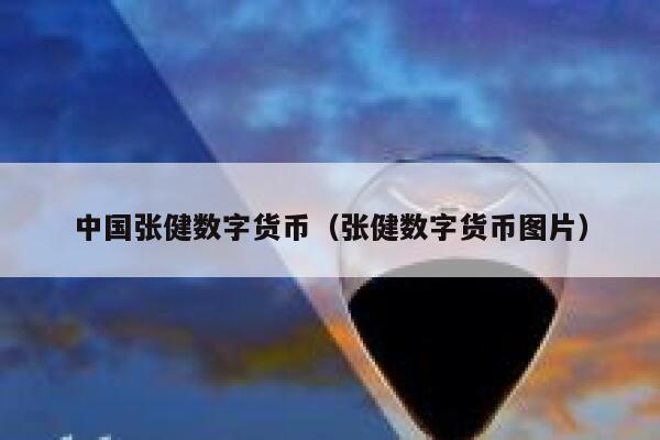 中国的数字货币(中国的数字货币什么时候发行)