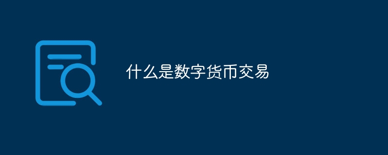 啥是数字货币(啥是数字货币听穆长春来讲解)