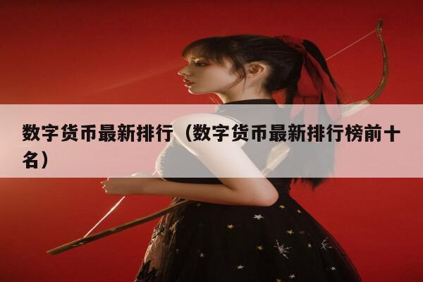 数字货币排名(数字货币排名前五)