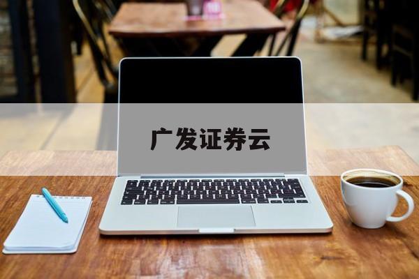 广发证券云(广发证券云南营业网点)