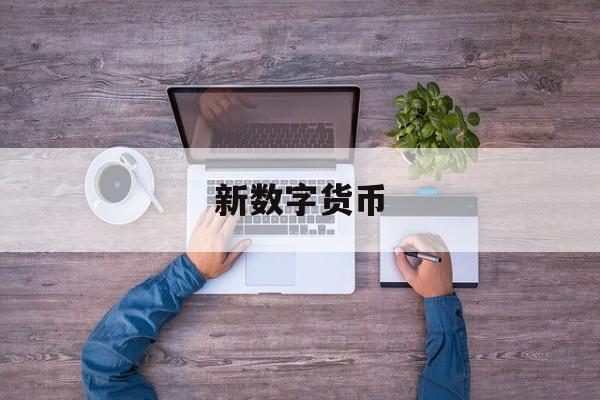 新数字货币(新数字货币W币概括)
